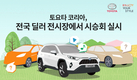 토요타코리아, 전국 딜러 전시장에서 시승회 실시