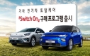 기아차, 국내 최초 전기차 고객 전용 구매 프로그램 실시
