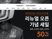 할리데이비슨, 온라인목 리뉴얼 오픈 기념 할인 이벤트 실시