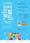 한국타이어나눔재단, '2020 드림위드' 프로젝트 공모