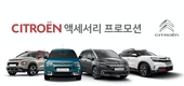 시트로엥, 전 모델 대상 주요 액세서리 30% 할인 프로모션