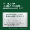 EV 트렌드 코리아 2020, '크리에이티브 스타트업' 공모전 실시