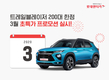 롯데렌터카, 트레일블레이저 200대 한정 프로모션 진행