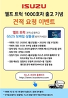 큐로모터스, 이스즈 엘프 트럭 누적판매 1천대 돌파 기념 이벤트 실시