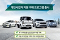 기아차, 개인 사업자 36개월 할부 중 초기 6개월 납입금 면제