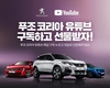 한불모터스, '푸조 코리아' 공식 유튜브 채널 리뉴얼 오픈
