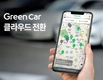 그린카, 클라우드 전환…'고객 맞춤형' 모빌리티 플랫폼 청사진 제시