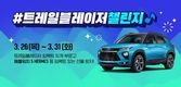 쉐보레, 틱톡과 함께하는 '#트레일블레이저 챌린지' 이벤트 실시