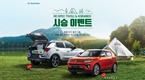 쌍용차, '리스펙' 코란도·티볼리 기념 SNS·캠핑 이벤트 진행