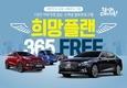 기아차, 희망플랜 '365 FREE' 구매 프로그램 출시