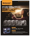 콘티넨탈, 타이어 구매 고객 대상 봄 프로모션 실시