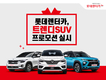 롯데렌터카, 인기 SUV 월20만원대로 제공 특가 프로모션 진행
