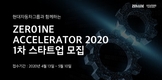 현대차그룹, '제로원 엑셀러레이터 2020' 1차 모집