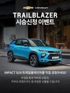 쉐보레, 카톡과 함께 하는 '트레일블레이저' 시승 이벤트 진행