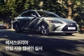 렉서스코리아, '안심 시승 캠페인' 실시