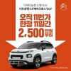 시트로엥, 11번가와 C3 에어크로스 SUV 최대 혜택 이벤트 진행