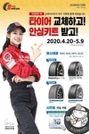 금호타이어, 구매 고객에게 안심KIT 사은품 증정