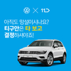 폭스바겐-11번가, 업계 최초 장기 시승 프로그램 진행