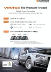 한국타이어 티스테이션, '벤투스 프리미엄 리워드' 이벤트 진행