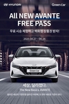 그린카, 신형 올 뉴 아반떼 무료 시승 프로모션 진행