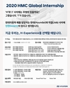 현대차, 2020 글로벌 인턴 모집…우수자는 채용 전환