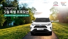 토요타, 5월 취득세 전액 지원 등 특별 프로모션 진행