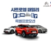 시트로엥, 가정의 달 맞이 패밀리카 최대 13% 할인