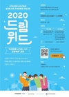 한국타이어나눔재단, 2020 드림위드 프로젝트 최종 선정 단체 발표