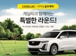 캐딜락, 카카오골프예약 이용자 대상 특별 시승 이벤트 진행