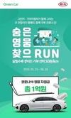 그린카, 기아차와 함께 '숨은 영웅 찾으RUN' 캠페인 진행