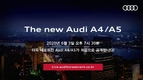 아우디, '뉴A4·A5' 디지털 런칭 사전등록 이벤트…6월3일 출시