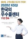 한국지엠 쉐보레 고객센터, 17년 연속 우수 콜센터 선정