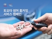 토요타, 6월한달 '썸머 홈커밍 서비스 캠페인' 실시