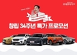 롯데렌터카, 창립 34주년 기념 특가 프로모션 진행