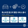 폭스바겐코리아, '폭스바겐 중고차 웰컴 서비스' 개시