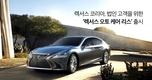 렉서스코리아, 법인 고객 위한 '렉서스 오토 케어 리스' 출시
