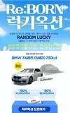 리본카, '리:본 럭키 옥션' BMW 7시리즈 특집 진행