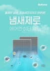 불스원, 온라인 전용 '냄새제로 에어컨·히터 필터' 출시