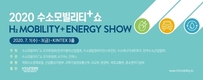 '제1회 수소모빌리티+쇼', 국제수소포럼 개최