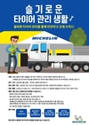 미쉐린코리아, '슬기로운 타이어 관리 생활' 이벤트 진행