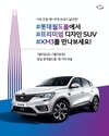 르노삼성, 롯데월드몰에 'XM3 팝업 쇼룸' 운영