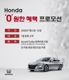 혼다코리아, '‘엔진오일 평생 무상 교환 쿠폰' 제공