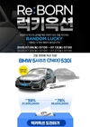 리본카, 초특가 경매 '리:본 럭키 옥션' BMW 5시리즈 특집 진행