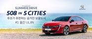 푸조, 여름맞이 '푸조 508 썸머 드라이브 캠페인' 진행