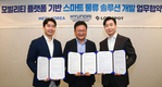 현대기아차, 모빌리티 플랫폼 기반 스마트 물류 솔루션 개발 MOU