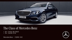 더클래스 효성, 벤츠 E클래스 전시·시승 행사 개최