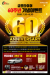 금호타이어, 창립 60주년 'Go with you' 프로모션 실시