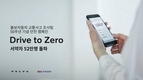 볼보 'Drive to Zero' 안전 캠페인 참가자 52만명 돌파