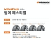 한국타이어, 프리미엄 타이어 '벤투스' 구매 특별 이벤트