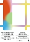 현대차-국립현대미술관, '프로젝트 해시태그 2020' 개최